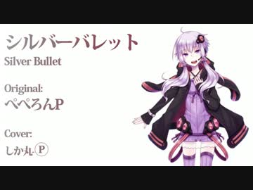 【結月ゆかり】シルバーバレット【VOCALOID3exVOICE】