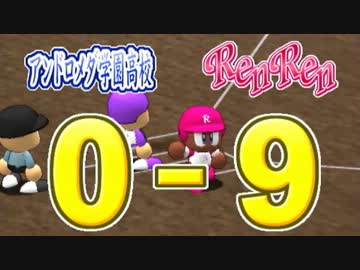 【パワプロ9決】恋々高校オールＡカンスト選手育成理論part7終