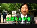 土屋たかゆき＞人権侵害救済機関設置法案＿青山公園