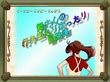 【卓m@s】舞さんの行き当たりばったり冒険譚 10-1【SW2.0】