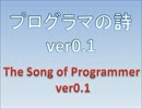 プログラマの詩 ver0.1
