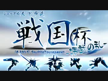 【EXVSFB】 第1回 戦国杯 振武の乱 part1【シャッフル大会】