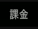 課金ゲーで2万ほど突っ込んでみた　後半戦