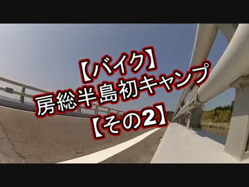 【バイク】房総半島初キャンプ【その2】