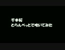 千本桜をトランペットで吹いてみた【１番のみ】