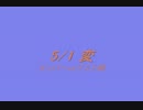 5.1 変　vsゲスト