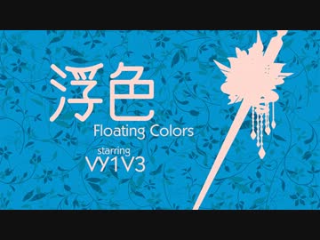 【VY1V3】 浮色