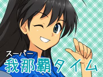 【解決ラジオ】スーパー我那覇タイム【５月２日は交通の日ＳＰ】