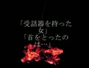 ニコニコ百物語「受話器を持った女」「首をとったのは…」朗読