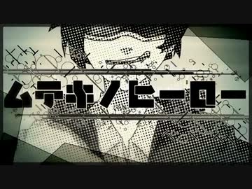 【ニコカラ】　ムテキノヒーロー　【off vocal】