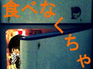 【歌ってみた】食べなくちゃ【ろじか】