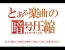 【集中力】癒し＋リズム＋暗号圧縮＝脳トレ【その3】