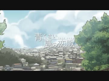 【初音ミク】青くさい夏の恋歌【T-POCKET】