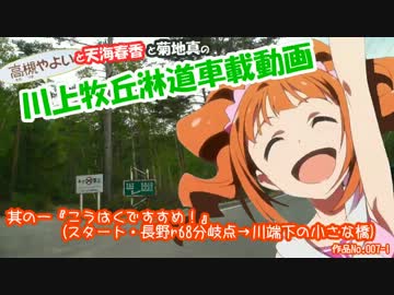 ξ*'ヮ')ζ 川上牧丘淋道車載動画　其の一『こうはくですすめ！』