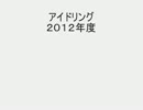 アイドリング　2012年度　メンバー紹介