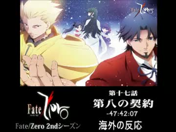 Fate/Zero第17章『第八の契約』海外の反応！前半