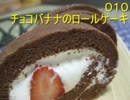 【010】チョコバナナのロールケーキ【作ってみた】