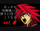 【モンハン】ボッチの双剣使いが狩りに行くとこうなる　vol.８【実況】