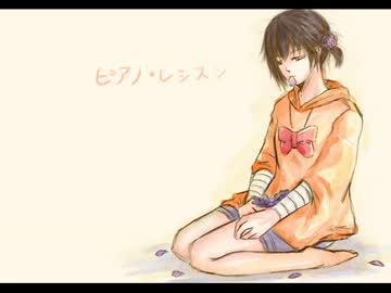 【ピアノ・レッスン】歌ってみた　ver.しお