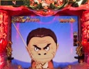 【パチンコ】CR北島三郎～魂の唄～H1AZ1 目指せエンディング【その00-3】