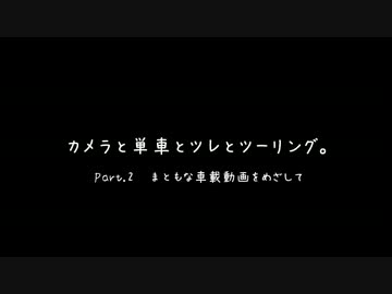 カメラと単車とツレとツーリング Part.2