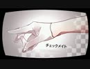 ｛ゆんき｝チェックメイト｛歌ってみたかった｝