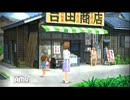 瀬戸内は今日も恋の予感　ぼくのなつやすみ４　実況プレイ　part23