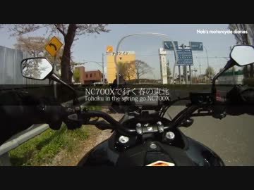 【車載動画】NC700Xで行く春の東北