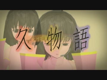 【MMD】白金ディソカを久音マチャに踊ってもらったYO!