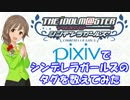 【12年5月】pixivでシンデレラガールズのタグを数えてみた