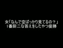 【2ch】女「なんで空ばっかり見てるの？」←1番厨二な答えをしたやつ優勝
