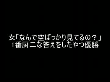 【2ch】女「なんで空ばっかり見てるの？」←1番厨二な答えをしたやつ優勝