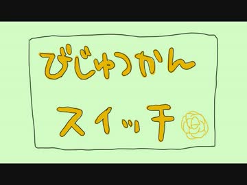 【I.b】イ.ヴとギ.ャ.リ.ーでア.ル.ゴ.リ.ズ.ム.た.い.そ.う【手描き】