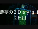 【戦場の絆】悪夢の２Ｄａｙ’ｓＰＭ①【ロボコンの人】