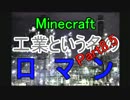 【Minecraft】工業という名の　ロ　マ　ン　【MOD】実況Part8.5