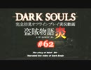 【完全初見】日本版ダークソウル実況／盗賊物語・炎【オフライン】#62