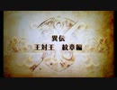【プレイ動画】ファイアーエムブレム覚醒　王対王 紋章編