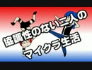 【Minecraft】協調性のない二人のマイクラ生活 Ｄａｙ２