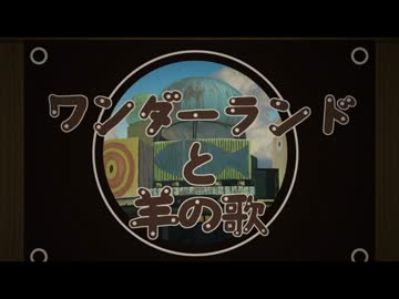 俺らしく「ワンダーランドと羊の歌」歌ってみたのに！