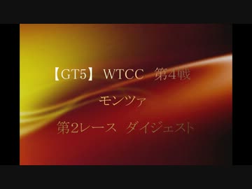 【GT5】WTCC　第４戦　モンツァ　Race2ダイジェスト