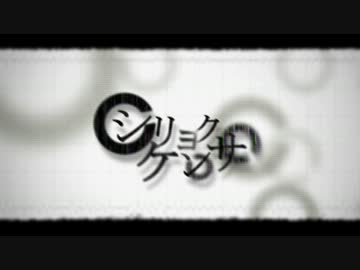 シリョクケンサを歌ってみたよ