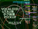 VOCALOID/UTAU系タグ検索PICKUP 2012/5/2
