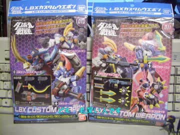 【ダンボール戦機】LBXカスタムウェポン＆エフェクトをパチ組み