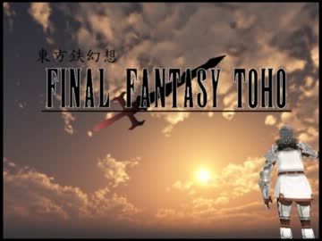 東方鉄幻想　～ファイナルファンタジー東方～