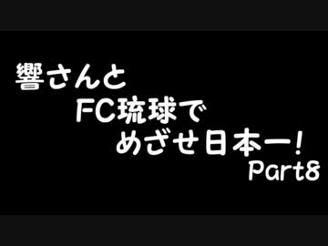 【サカつく7】響さんとFC琉球でめざせ日本一！Part8【im@s】