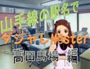 【15秒CM@sterですよね？】駅名でダジャレM@s