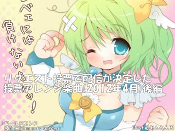 リクエスト投票でカラオケ配信が決定した東方アレンジ　2012年4月(後編)
