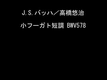 J.S.バッハ/高橋悠治：小フーガト短調 - ニコニコ動画