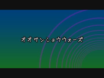 【ゆっくり】オオサンショウウォーズ【オリジナル曲】