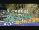 【コペンで車載動画】国道３１１号線を走ってみた その４